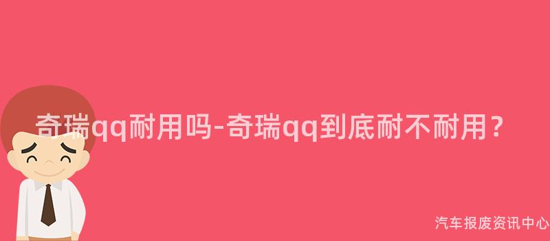 奇瑞qq耐用吗-奇瑞qq到底耐不耐用？