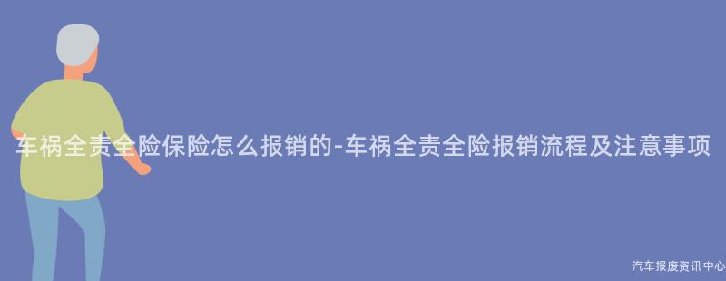 车祸全责全险保险怎么报销的-车祸全责全险报销流程及注意事项