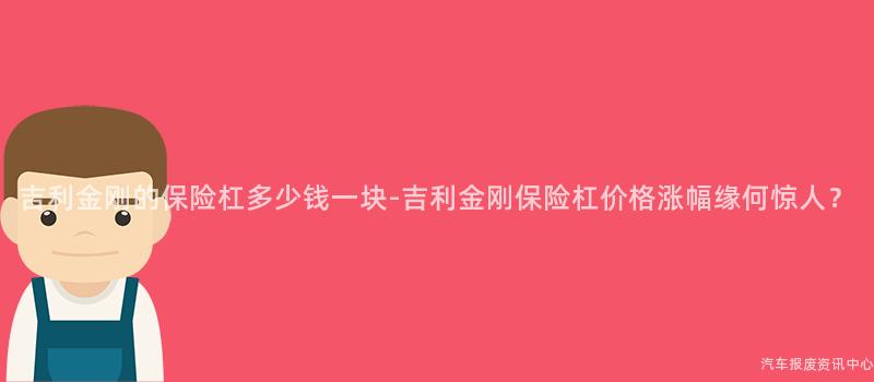 吉利金刚的保险杠多少钱一块-吉利金刚保险杠价格涨幅缘何惊人？