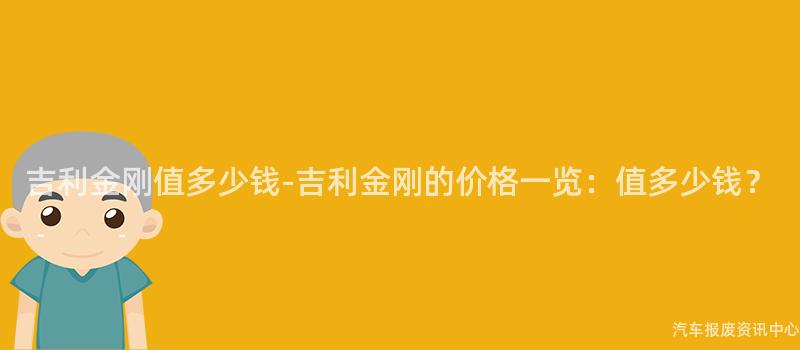 吉利金刚值多少钱-吉利金刚的价格一览：值多少钱？