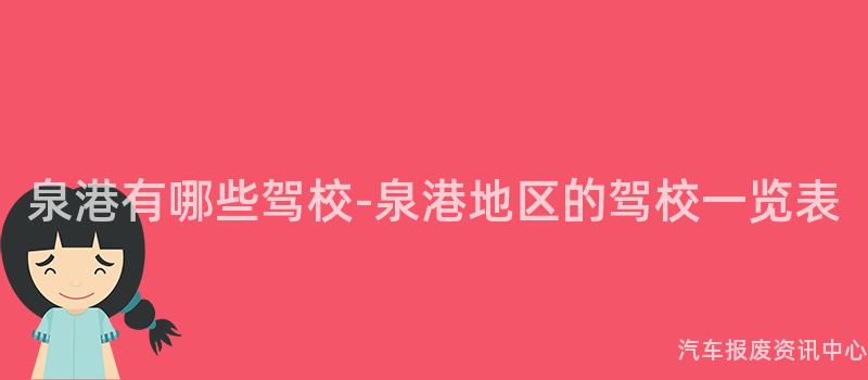 泉港有哪些驾校-泉港地区的驾校一览表