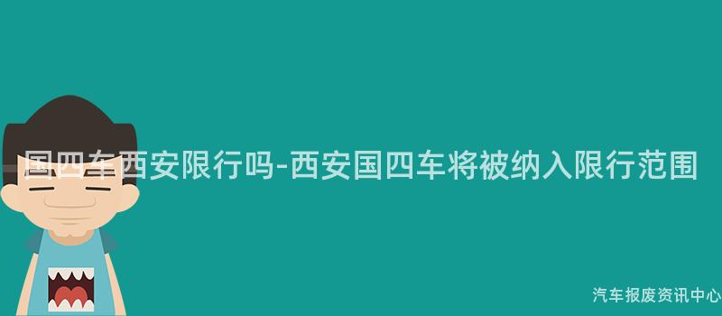 国四车西安限行吗-西安国四车将被纳入限行范围