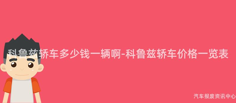 科鲁兹轿车多少钱一辆啊-科鲁兹轿车价格一览表
