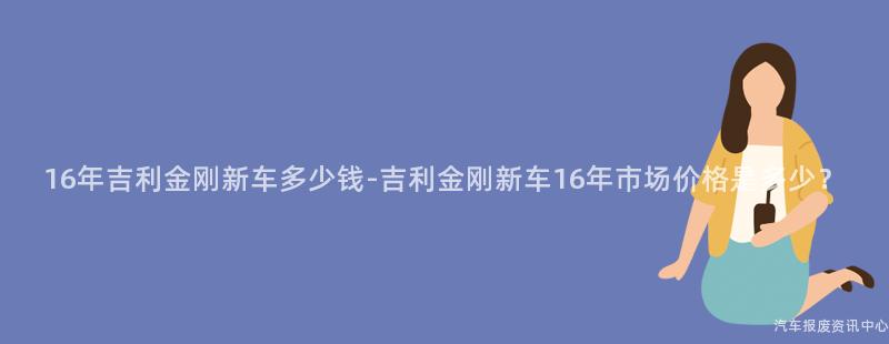 16年吉利金刚新车多少钱-吉利金刚新车16年市场价格是多少？
