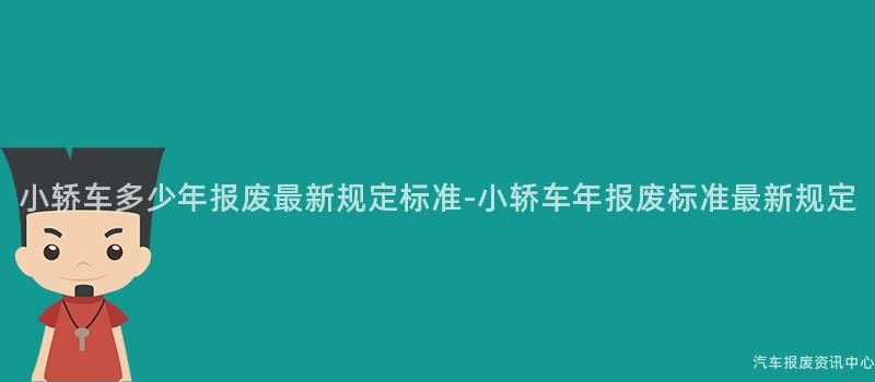 小轿车多少年报废最新规定标准-小轿车年报废标准最新规定