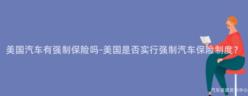 美国汽车有强制保险吗-美国是否实行强制汽车保险制度？