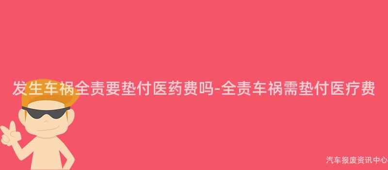 发生车祸全责要垫付医药费吗-全责车祸需垫付医疗费