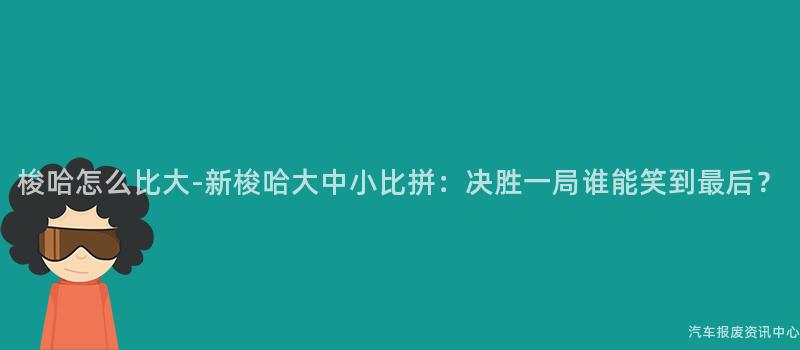 梭哈怎么比大-新梭哈大中小比拼：决胜一局谁能笑到最后？