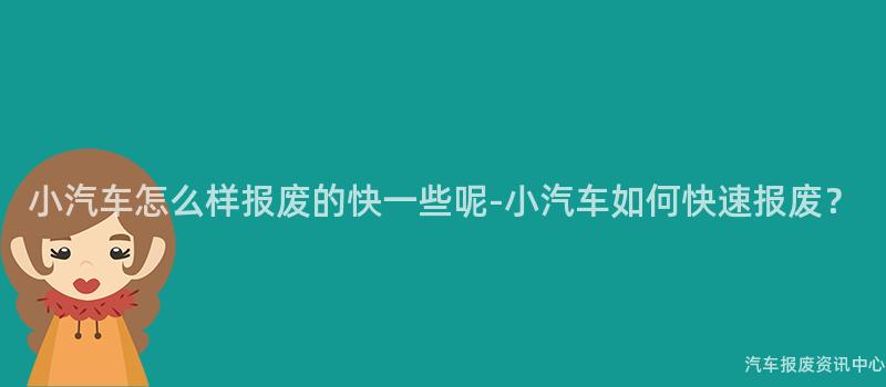 小汽车怎么样报废的快一些呢-小汽车如何快速报废？