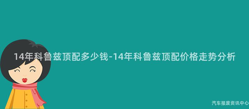 14年科鲁兹顶配多少钱-14年科鲁兹顶配价格走势分析