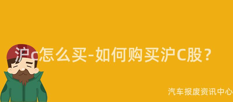 沪c怎么买-如何购买沪C股？
