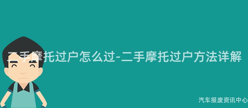 二手摩托过户怎么过-二手摩托过户方法详解