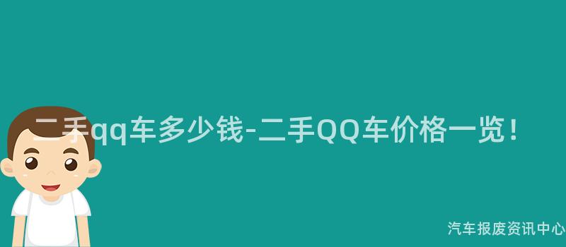 二手qq车多少钱-二手QQ车价格一览！