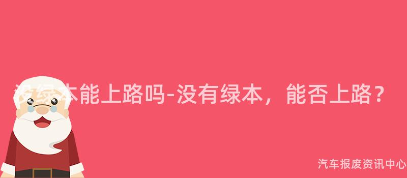没绿本能上路吗-没有绿本，能否上路？