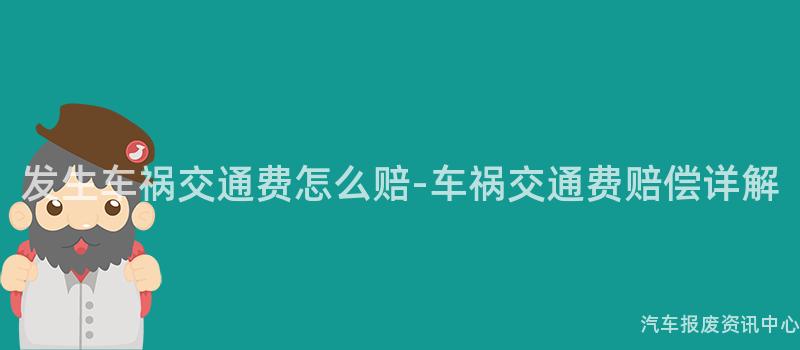 发生车祸交通费怎么赔-车祸交通费赔偿详解