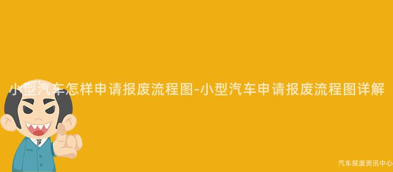 小型汽车怎样申请报废流程图-小型汽车申请报废流程图详解
