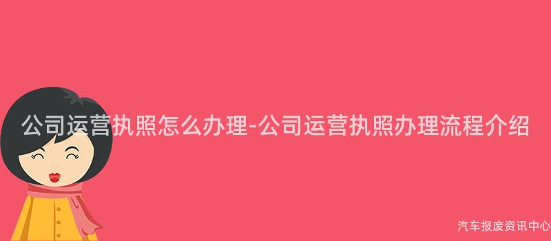 公司运营执照怎么办理-公司运营执照办理流程介绍