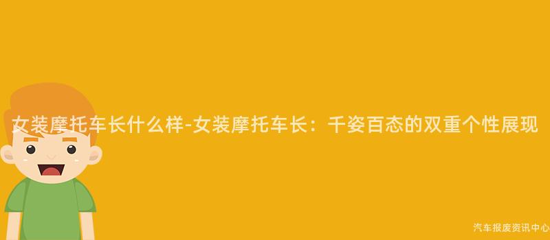 女装摩托车长什么样-女装摩托车长：千姿百态的双重个性展现