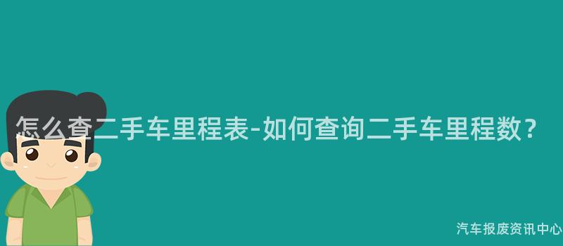 怎么查二手车里程表-如何查询二手车里程数？