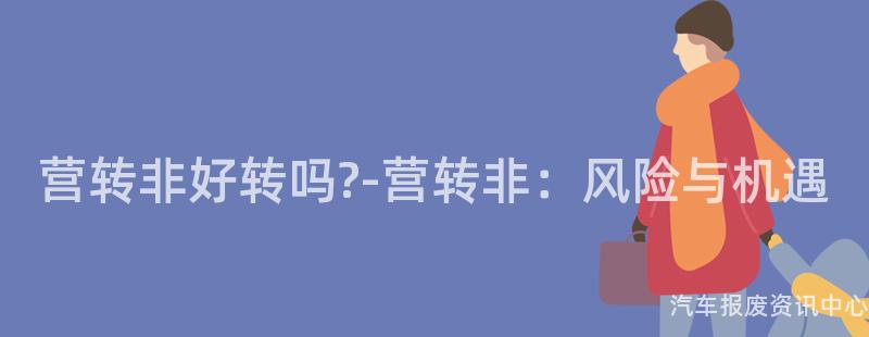 营转非好转吗?-营转非：风险与机遇