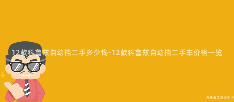 12款科鲁兹自动挡二手多少钱-12款科鲁兹自动挡二手车价格一览