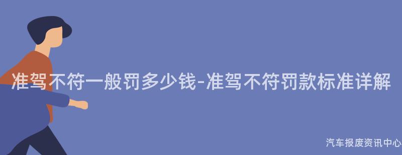准驾不符一般罚多少钱-准驾不符罚款标准详解