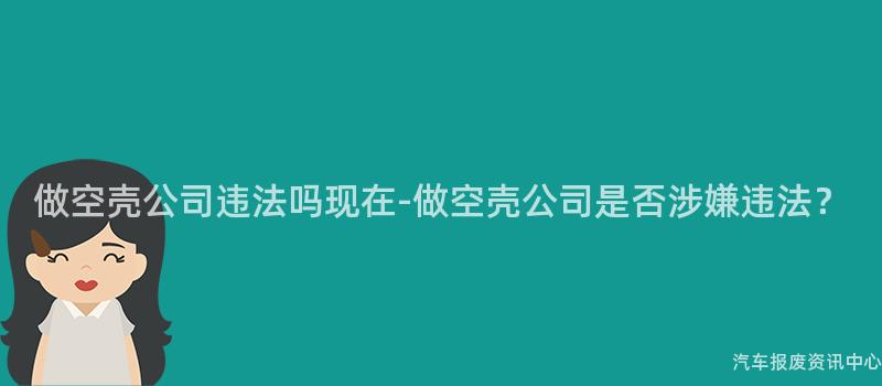 做空壳公司违法吗现在-做空壳公司是否涉嫌违法？