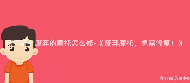 元气骑士废弃的摩托怎么修-《废弃摩托，急需修复！》