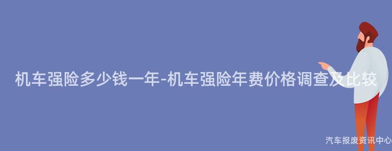 机车强险多少钱一年-机车强险年费价格调查及比较