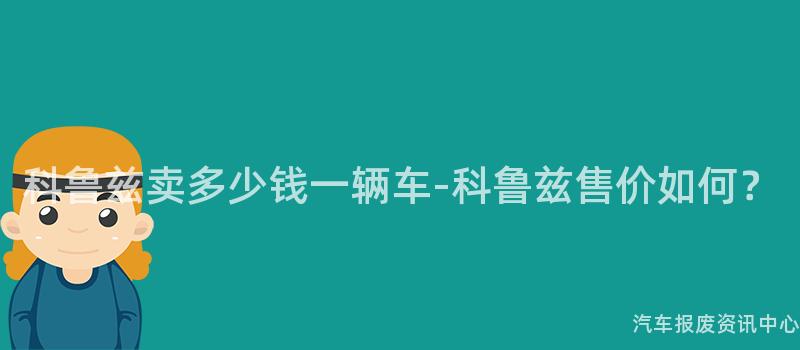 科鲁兹卖多少钱一辆车-科鲁兹售价如何？
