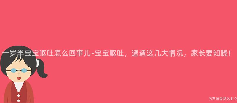 一岁半宝宝呕吐怎么回事儿-宝宝呕吐，遭遇这几大情况，家长要知晓！