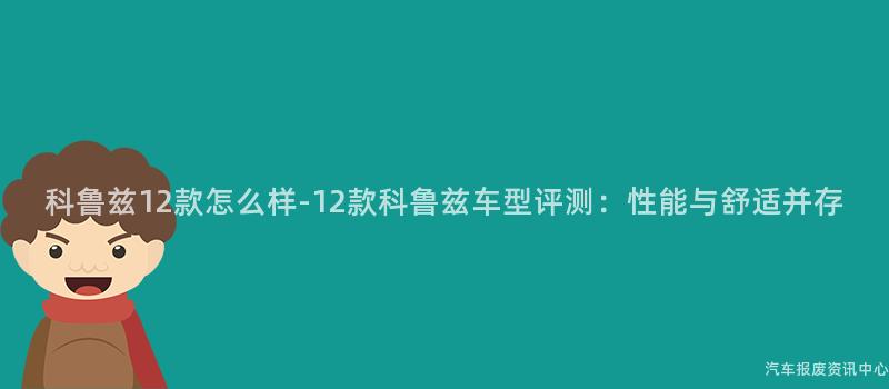 科鲁兹12款怎么样-12款科鲁兹车型评测：性能与舒适并存
