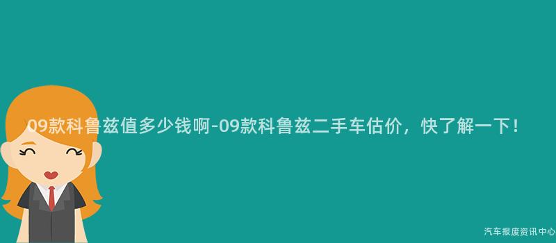 09款科鲁兹值多少钱啊-09款科鲁兹二手车估价，快了解一下！