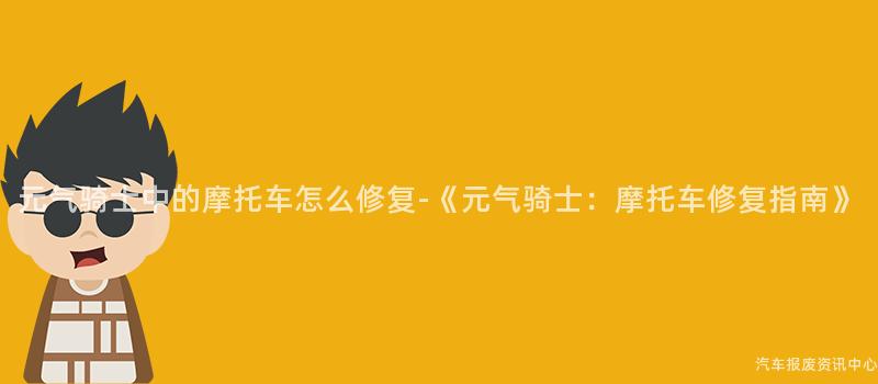 元气骑士中的摩托车怎么修复-《元气骑士：摩托车修复指南》