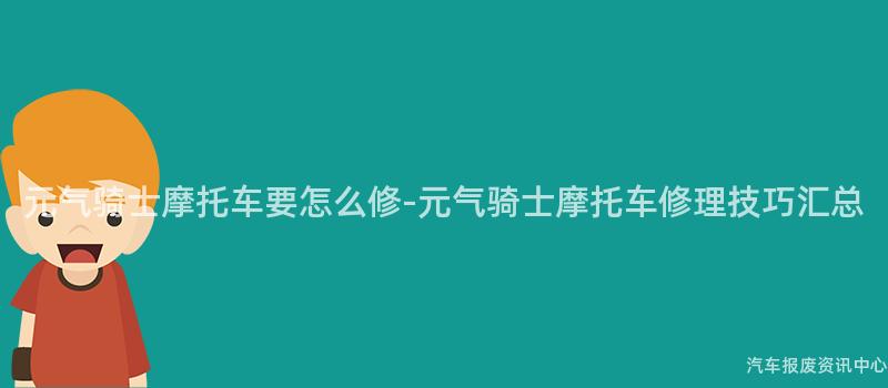 元气骑士摩托车要怎么修-元气骑士摩托车修理技巧汇总