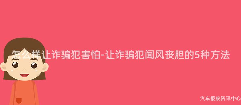 怎么样让诈骗犯害怕-让诈骗犯闻风丧胆的5种方法