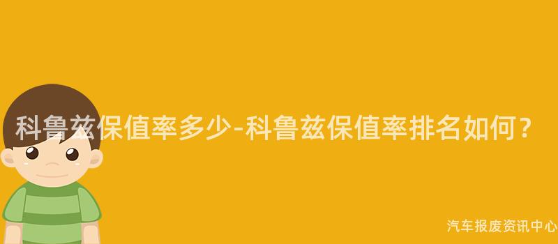 科鲁兹保值率多少-科鲁兹保值率排名如何？
