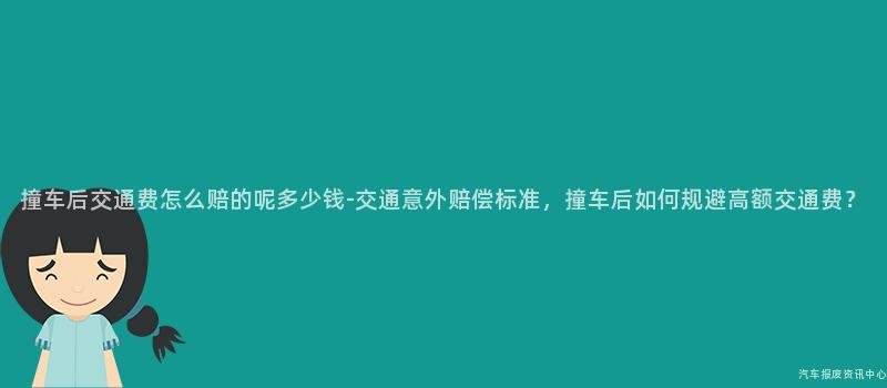 撞车后交通费怎么赔的呢多少钱-交通意外赔偿标准，撞车后如何规避高额交通费？