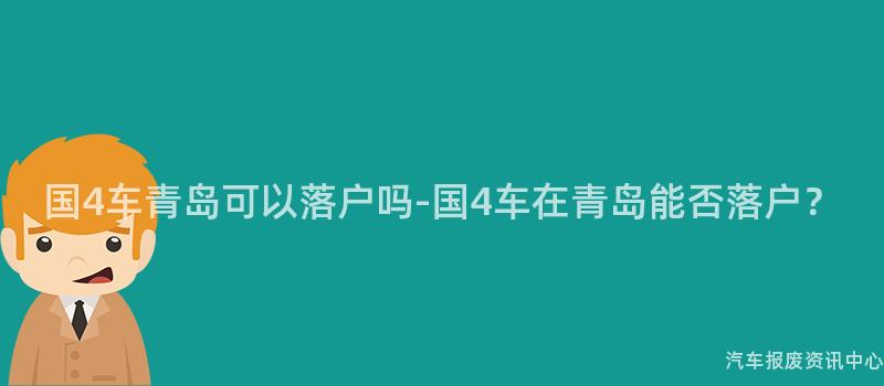 国4车青岛可以落户吗-国4车在青岛能否落户？