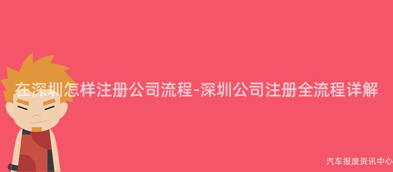在深圳怎样注册公司流程-深圳公司注册全流程详解