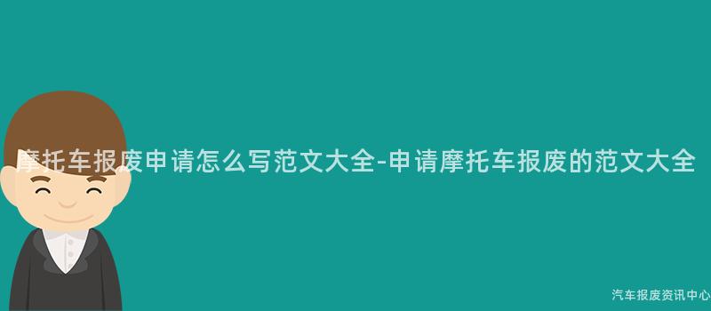 摩托车报废申请怎么写范文大全-申请摩托车报废的范文大全