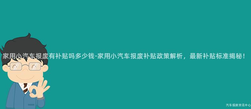 家用小汽车报废有补贴吗多少钱-家用小汽车报废补贴政策解析，最新补贴标准揭秘！