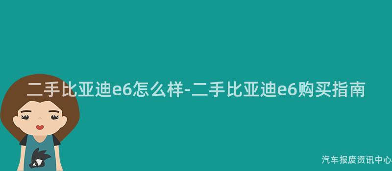 二手比亚迪e6怎么样-二手比亚迪e6购买指南