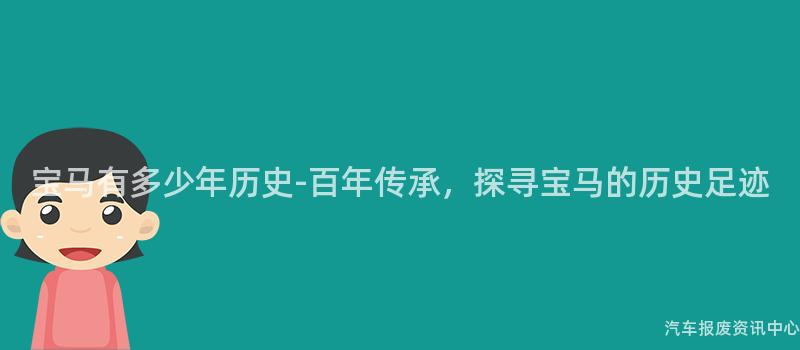 宝马有多少年历史-百年传承，探寻宝马的历史足迹