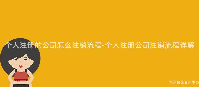 个人注册的公司怎么注销流程-个人注册公司注销流程详解