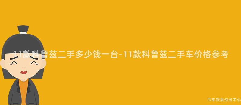 11款科鲁兹二手多少钱一台-11款科鲁兹二手车价格参考