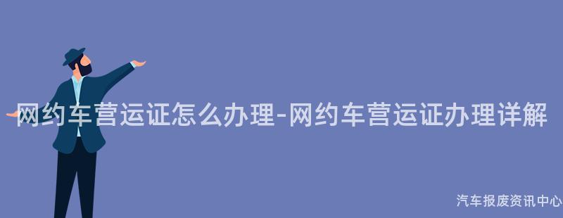 网约车营运证怎么办理-网约车营运证办理详解