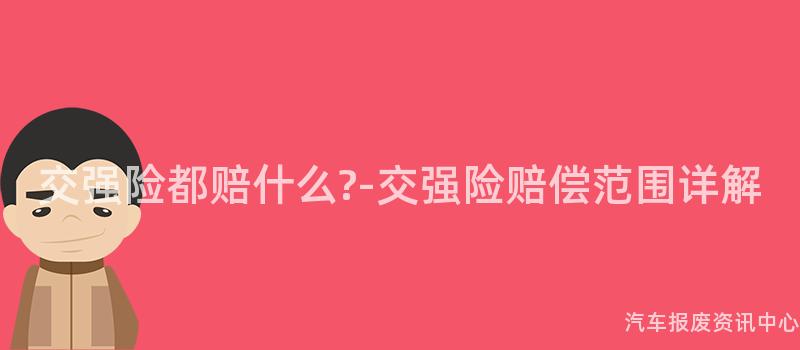 交强险都赔什么?-交强险赔偿范围详解