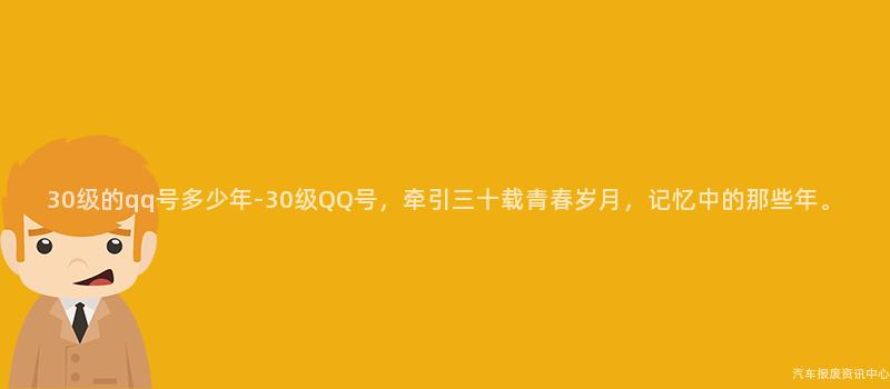 30级的qq号多少年-30级QQ号，牵引三十载青春岁月，记忆中的那些年。
