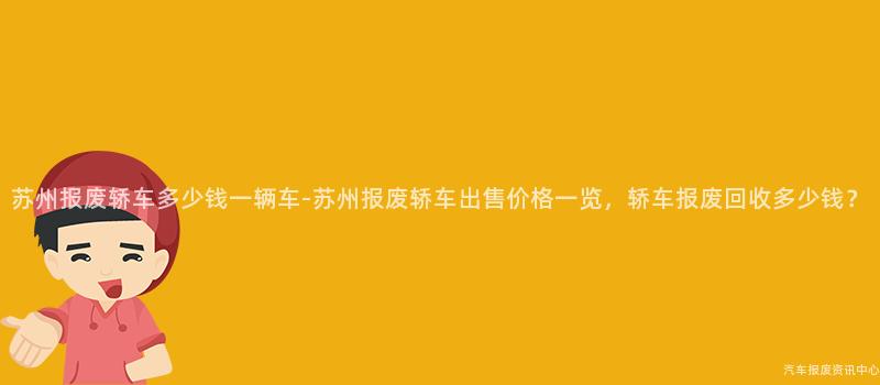苏州报废轿车多少钱一辆车-苏州报废轿车出售价格一览，轿车报废回收多少钱？